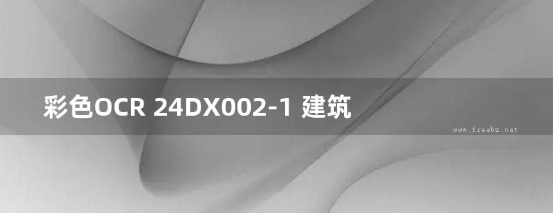 彩色OCR 24DX002-1 建筑电气与智能化通用规范图示